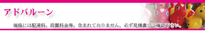アドバルーンタイトル アドバルーンタイトル