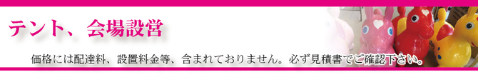 テント、会場設営 テント、会場設営
