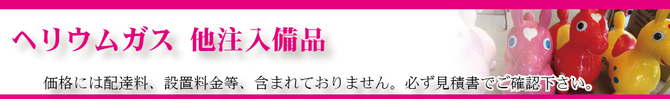 ヘリウムガス 他注入備品タイトル ヘリウムガス 他注入備品タイトル