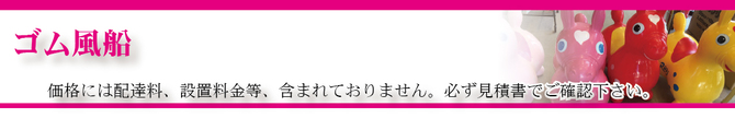 ゴム風船タイトル ゴム風船タイトル