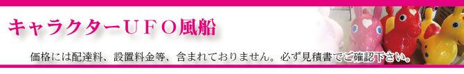 キャラクターUFO風船 キャラクターUFO風船