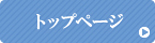 �g�b�v�y�[�W