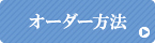 �I�[�_�[���@